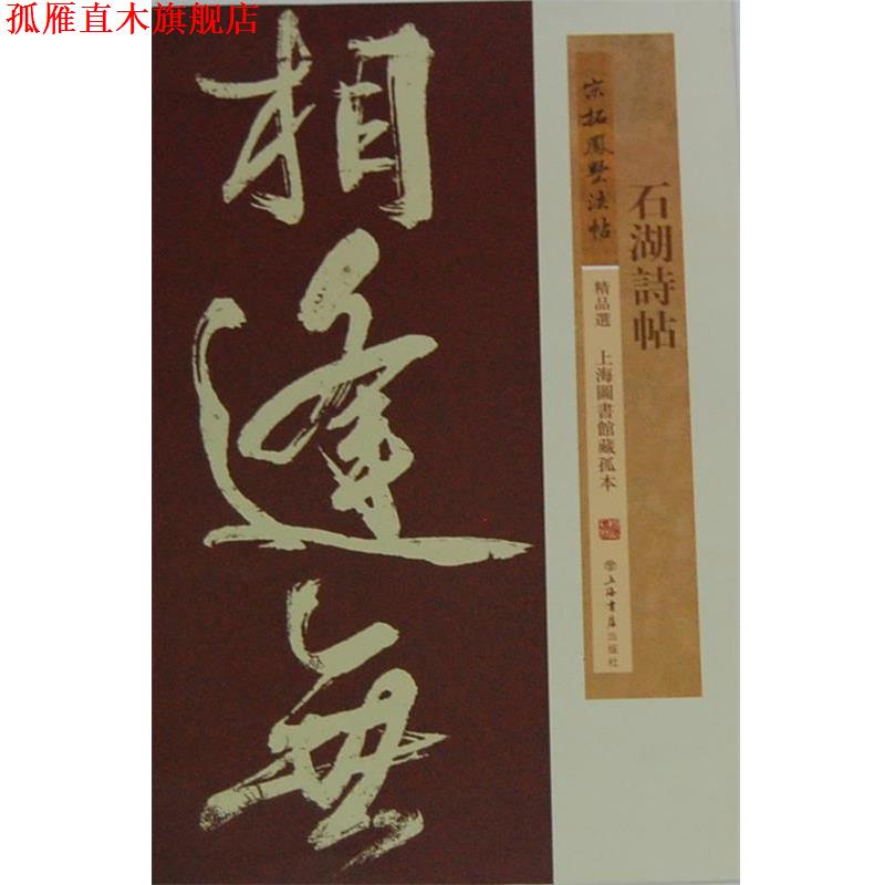 【正版书】 石湖诗帖 上海书店出版社 上海书店出版社