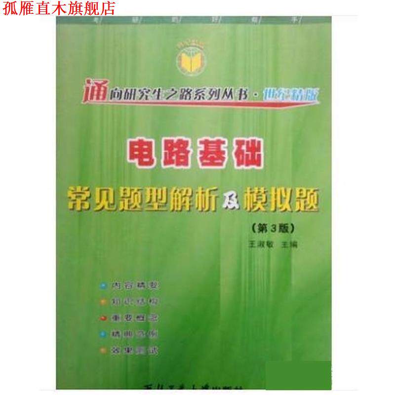 【正版书】 电路基础常见题型解析及模拟题 王淑敏 西北工业大学出版社