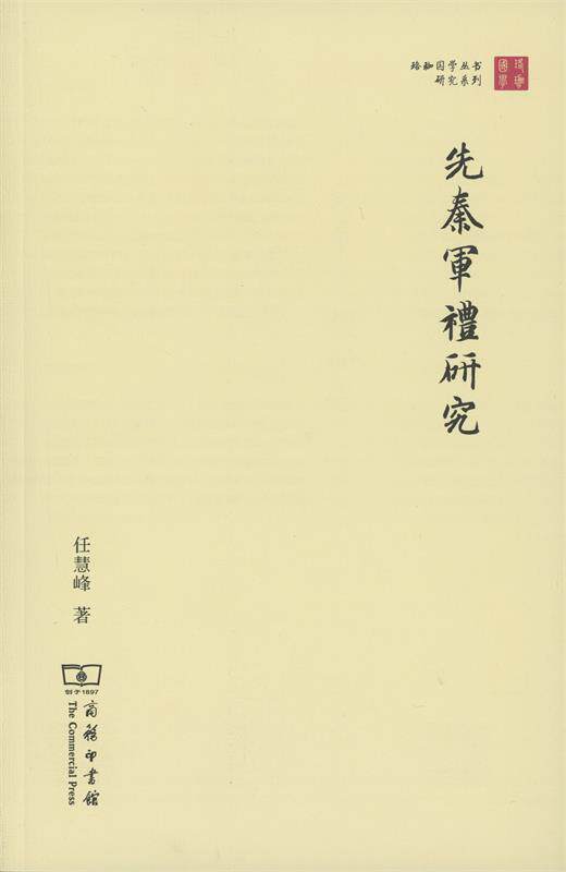 【正版书】 先秦军礼研究 任慧峰 商务印书馆