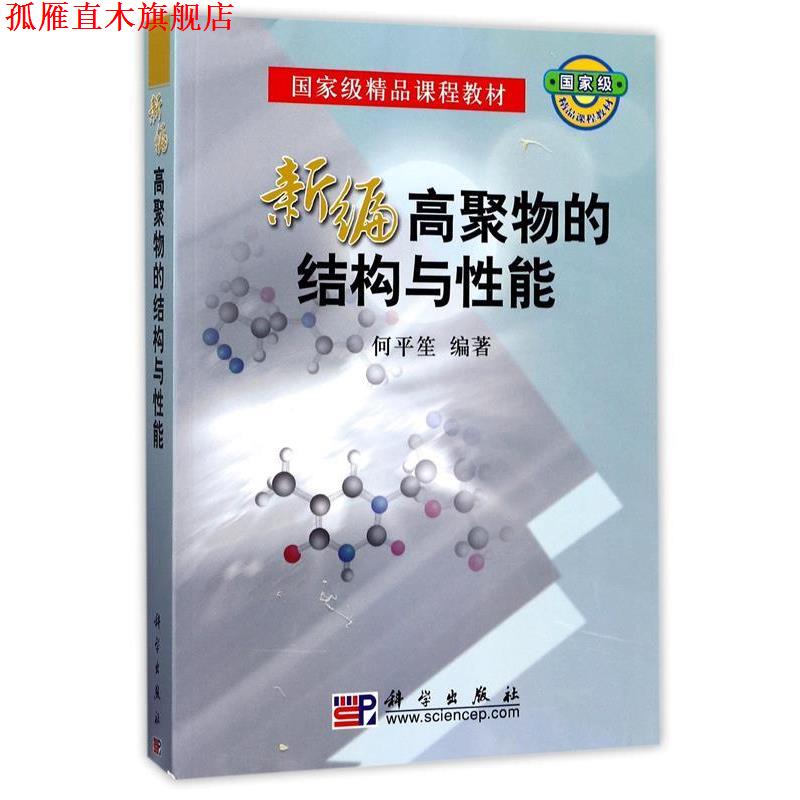 【正版书】 新编高聚物的结构与性能 何平笙 著 科学出版社
