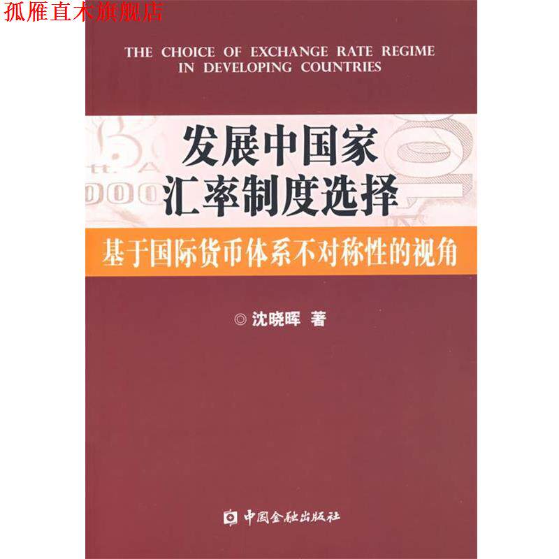 【正版书】 发展中国家汇率制度选择：基于国际货币体系不对称性的视角 沈晓晖 著 中国金融出版社