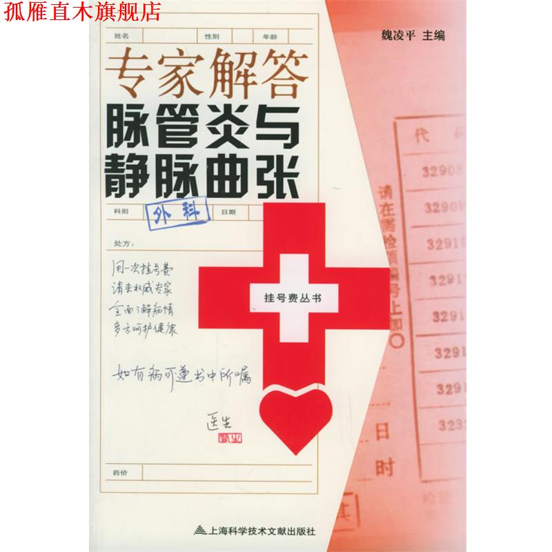 【正版书】 专家解答脉管炎与静脉曲张—挂号费丛书 魏凌平 主编 上海科学技术文献出版社
