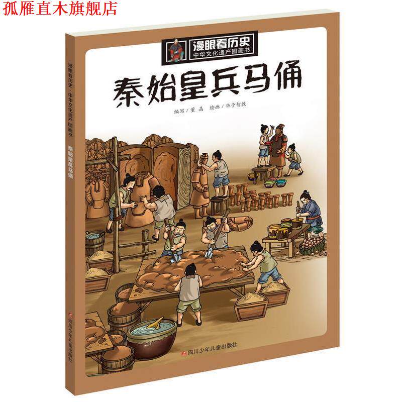 【正版书】 漫眼看历史·中华文化遗产图画书:秦始皇兵马俑 董晶 四川少儿出版社