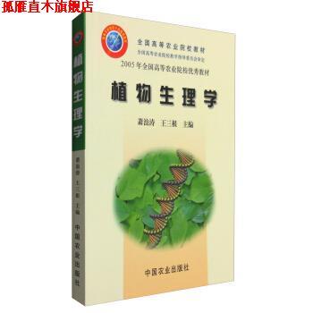 【正版书】 植物生理学 全国高等农业院校教材 2005年全国高等农业院校教材 萧浪涛,王三根 中国农业出版社