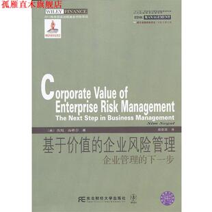 下一步 社有限责任公司 书 东北财经大学出版 西格尔 美 企业管理 企业风险管理 基于价值 正版