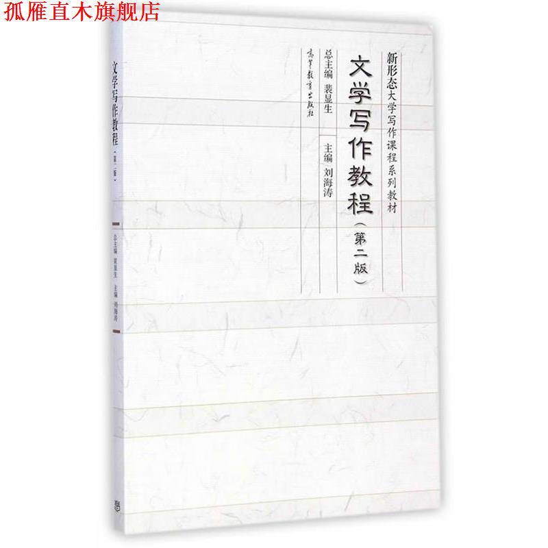 【正版书】 文学写作教程 刘海涛 主编 高等教育出版社