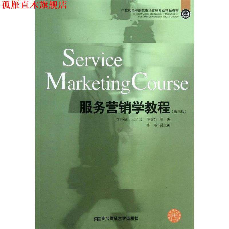【正版书】 服务营销学教程 李怀斌,王子言,毕贺轩 编 东北财经大学出版社有限责任公司