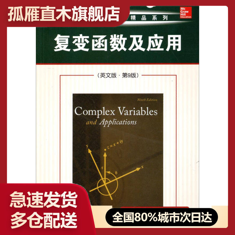 【正版】华章数学原版精品系列:复变函数及应用英文版u0026middot;第9版
