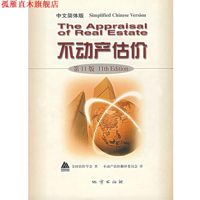 【正版书】 不动产估价 美国估价学会 著,不动产估价翻译委员会 译 地质出版社