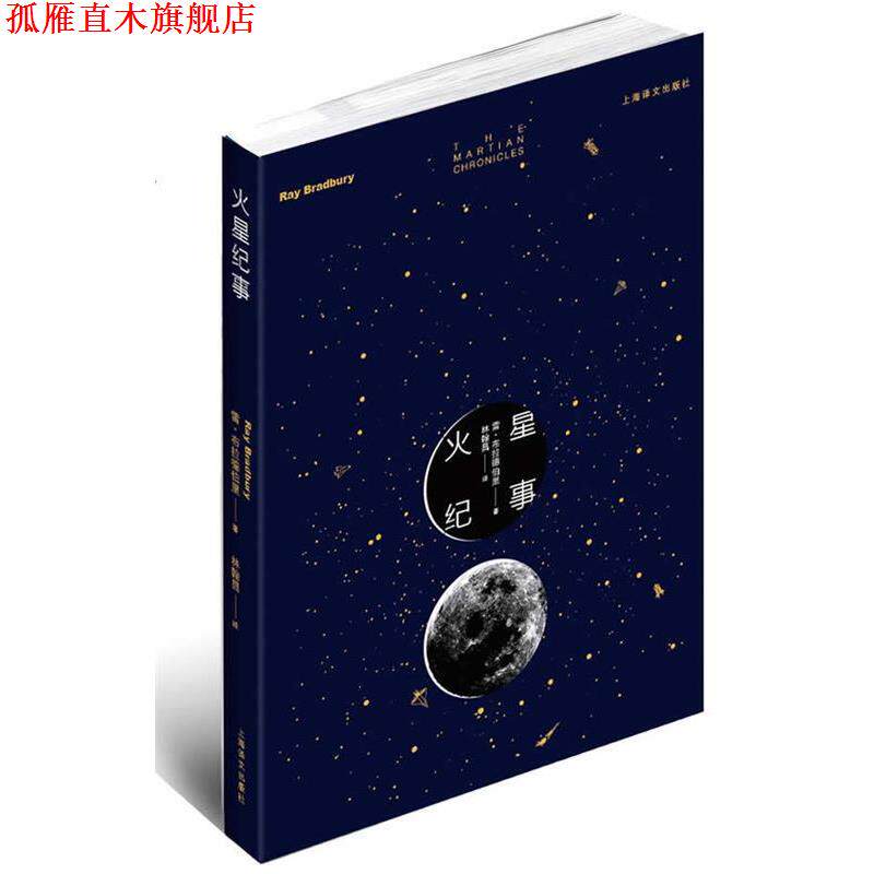 【正版书】 火星纪事 雷•布拉德伯里 著 上海译文出版社