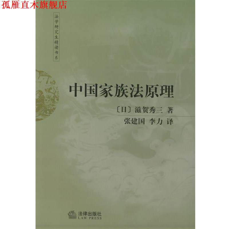 【正版书】 中国家族法原理&mdash;法学精读书系 （日）滋贺秀三 著,张建国,李力 译 法律出版社