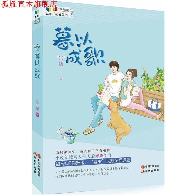 【正版书】 暮以成歌 米螺 现代出版社