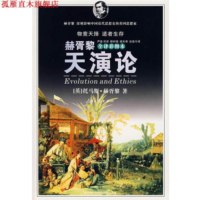 【正版书】 天演论 (英)赫胥黎 著,严复旧 译,杨和强,胡天寿白话今 译 人民日报出版社