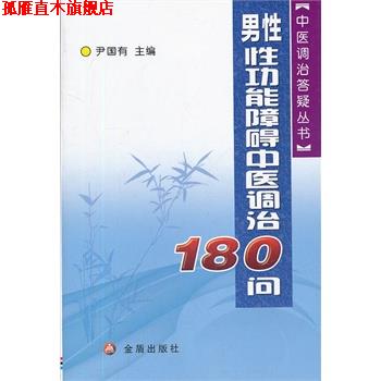 【正版书】 男性性功能障碍中医调治180问 尹国有　主编 金盾出版社