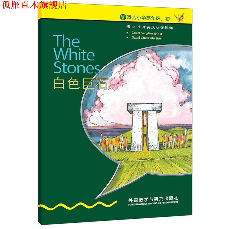 【正版书】 白色巨石 (英)沃恩　著 外语教学与研究出版社