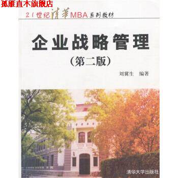 【正版书】 企业战略管理 刘冀生 著 清华大学出版社