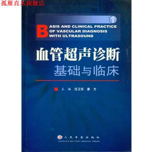 【正版书】 血管超声诊断基础与临床 任卫东,唐力 主编 人民军医出版社