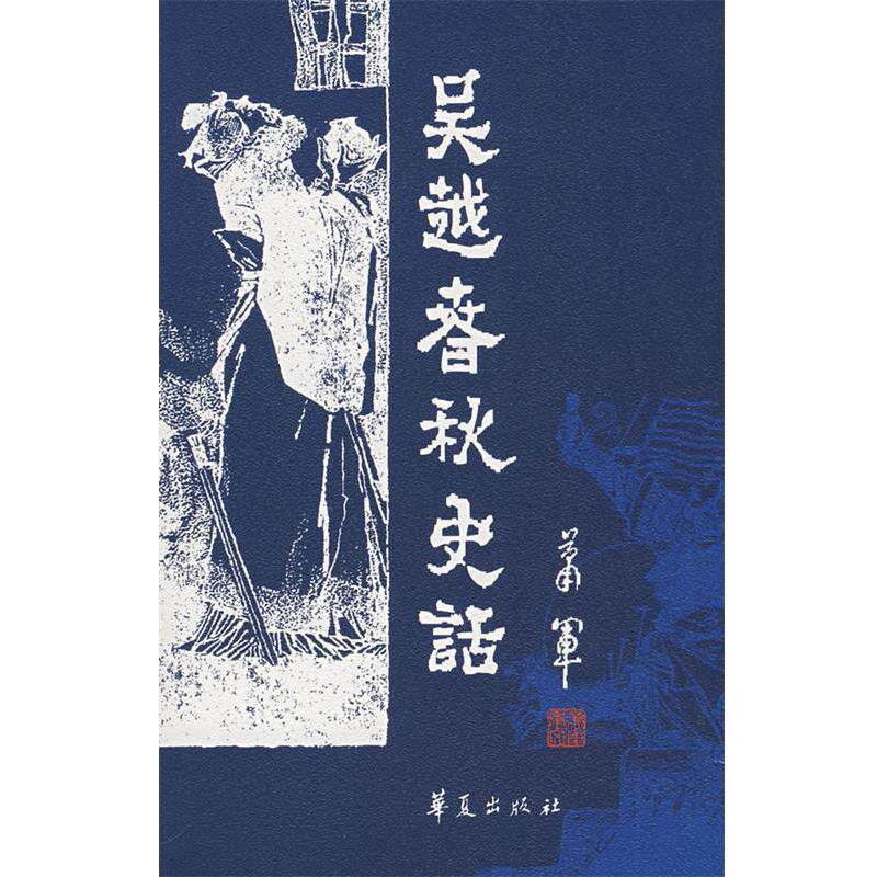 【正版书】 吴越春秋史话 萧军 著 华夏出版社