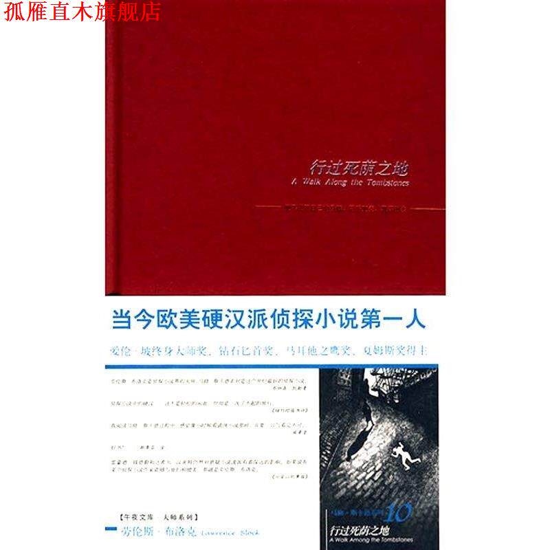 【正版书】 行过死荫之地 [美] 布洛克 著,唐嘉慧 译 新星出版社