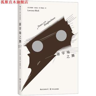 Block 正版 劳伦斯·布洛克 著 四川人民出版 屠宰场之舞 译 书 社 美 曾筱光 Lawrence