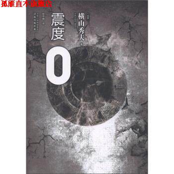【正版书】 震度0 [日] 横山秀夫 著,绯华璃 译 凤凰出版传媒集团，译林出版社