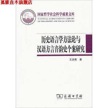 【正版书】 国家哲学社会科学成果文库:历史语言学方法论与汉语方言音韵史个案研究 王洪君 著 商务印书馆