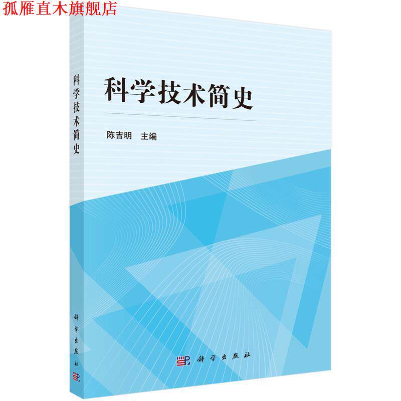 【正版书】 pod-科学技术简史 陈吉明 科学出版社