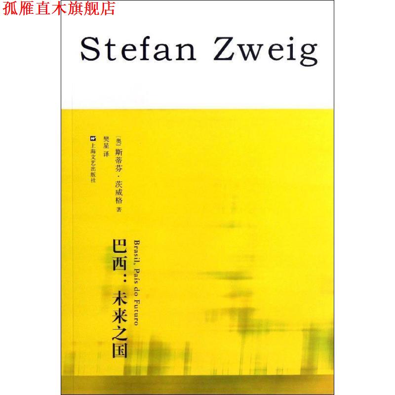 【正版书】 巴西:未来之国 (奥)茨威格 上海文艺出版社