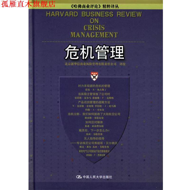 【正版书】 危机管理—《哈佛商业评论》精粹译丛 北京新华信商业风险管理有限责任公司 译校 中国人民大学出版社