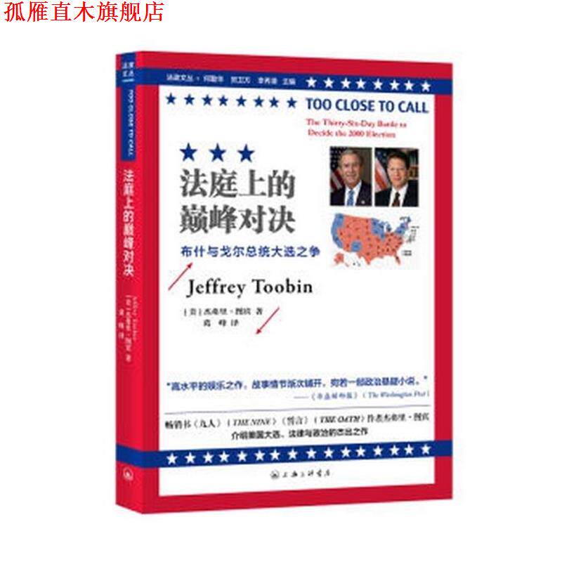 【正版书】 法庭上的对决 与戈尔总统大选之争 [美]杰弗里·图宾,葛峰 上海三联书店