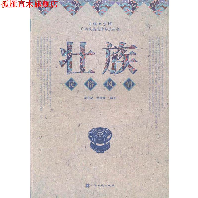【正版书】 壮族民俗风情 黄伟晶,黄桂秋　编著 广西民族出版社