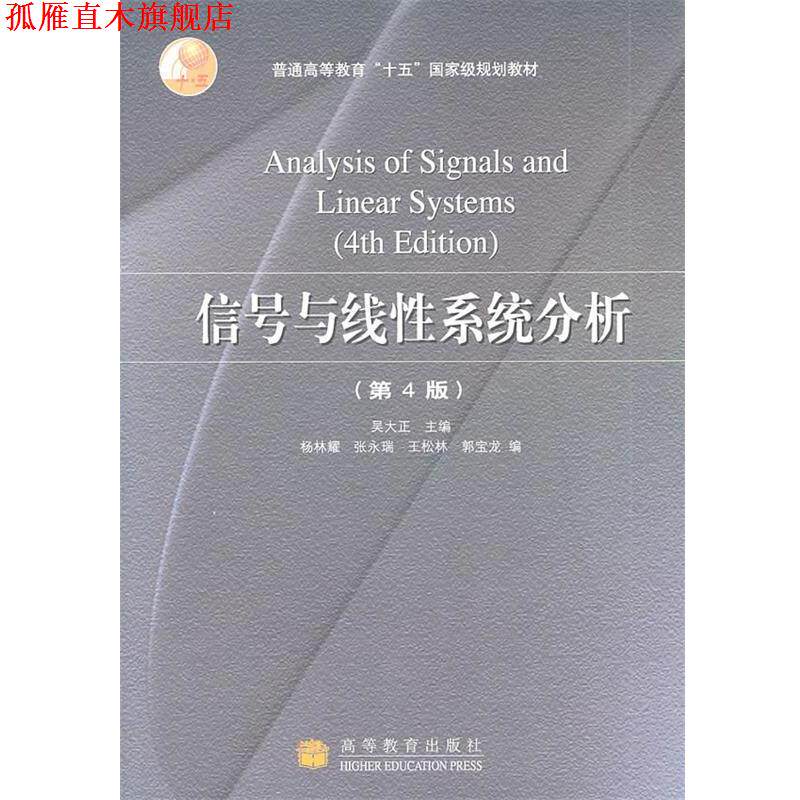 【正版书】 信号与线性系统分析 吴大正 主编 高等教育出版社