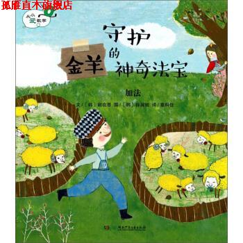 【正版书】 守护金羊的神奇法宝 加法 从小爱数学 [韩]徐淑姬 绘 湖南少年儿童出版社