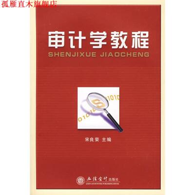【正版书】 审计学教程 宋良荣　主编 立信会计出版社
