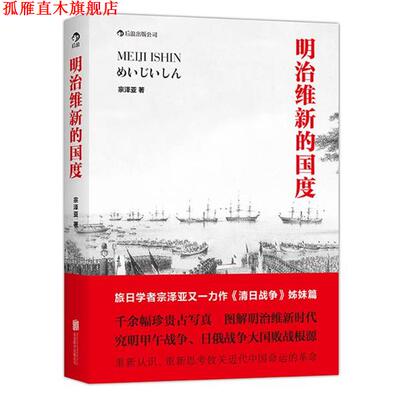 【正版书】 明治维新的国度 宗泽亚　著 京华出版社