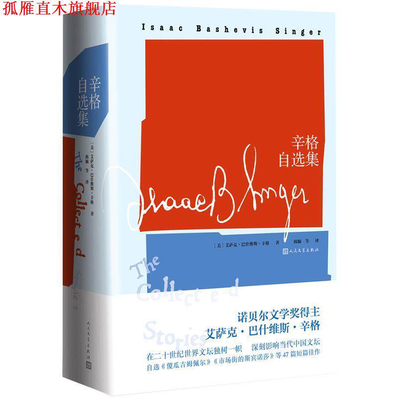 【正版书】 辛格自选集 [美]艾萨克·巴什维斯·辛格,韩颖 人民文学出版社