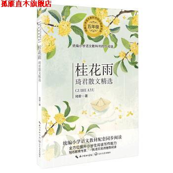 【正版书】 桂花雨—琦君散文精选 琦君 著 长江文艺出版社