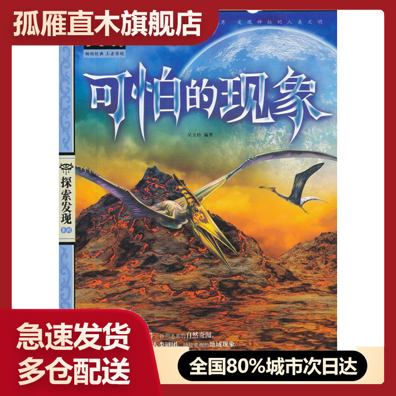 【正版书】图说天下探索发现系列-可怕的现象 吴玉珍