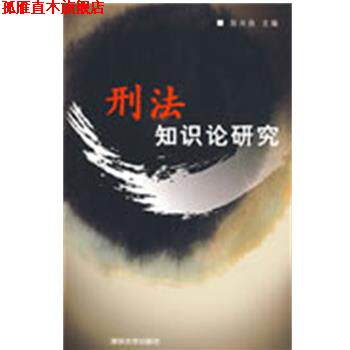 【正版书】 刑法知识论研究 陈兴良 主编 清华大学出版社