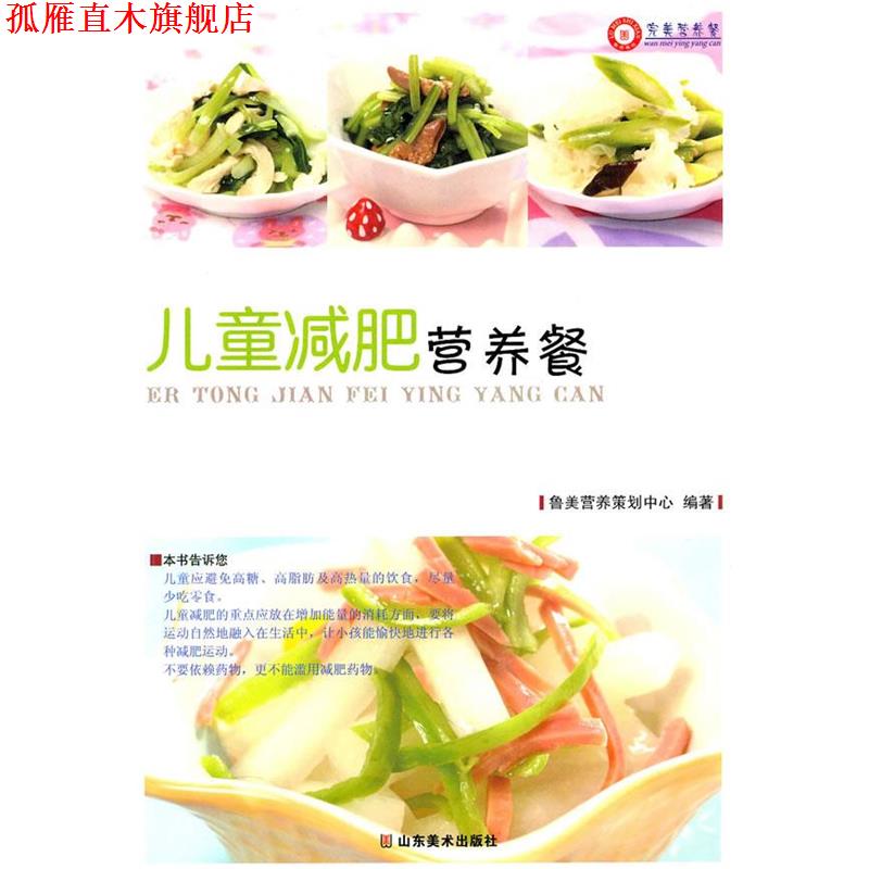 【正版书】 儿童营养餐 鲁美营养策划中心 编著 山东美术出版社