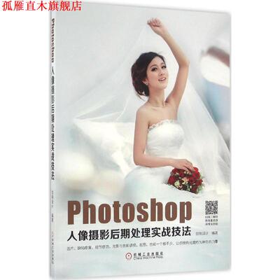 【正版书】 Photoshop人像摄影后期处理实战技法 创锐设计 机械工业出版社