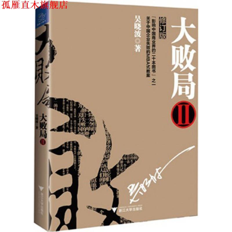 【正版书】 大败局2 吴晓波 著 浙江大学出版社
