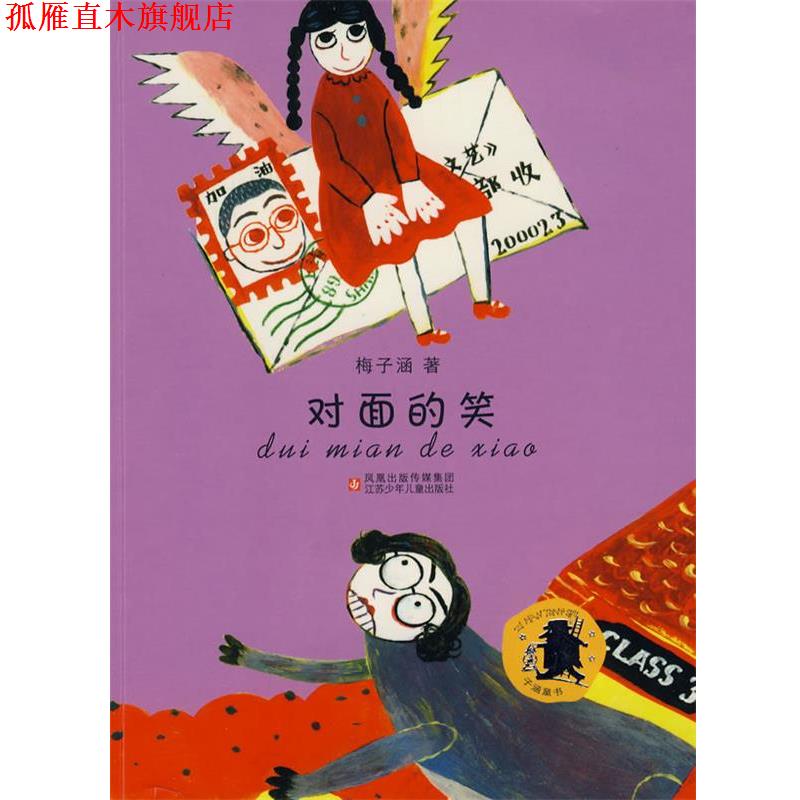 【正版书】 对面的笑 梅子涵 著 江苏少年儿童出版社