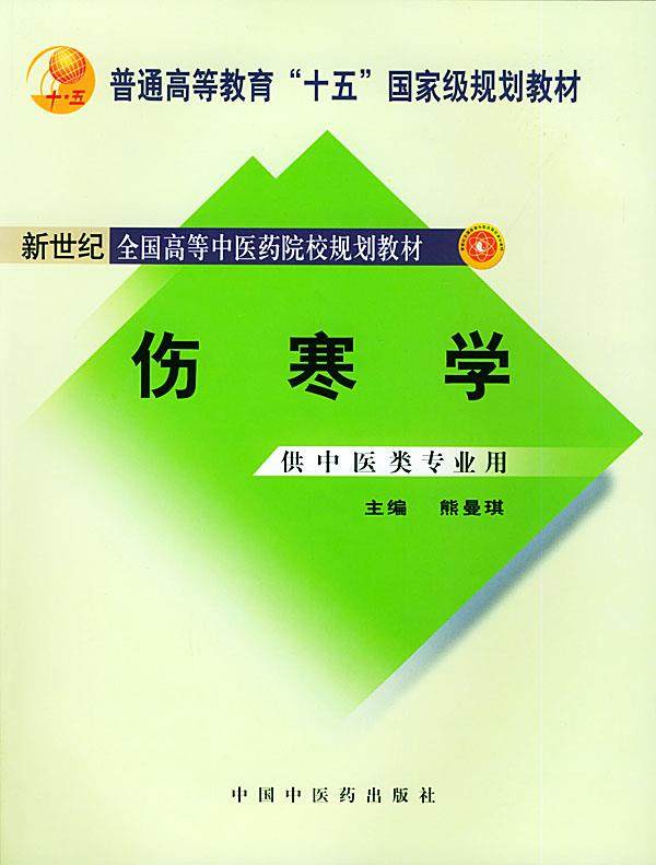 【正版书】 伤寒学 熊曼琪 主编 中国中医药出版社