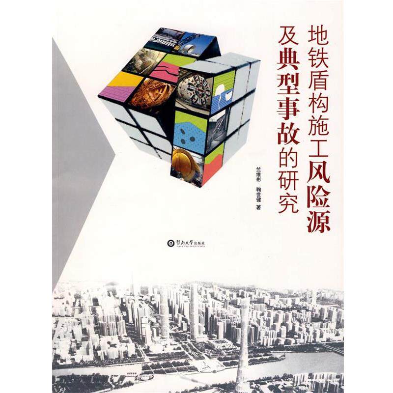 【正版书】 地铁盾构施工风险源及典型事故的研究 竺维彬,鞠世健 著 暨南大学出版社