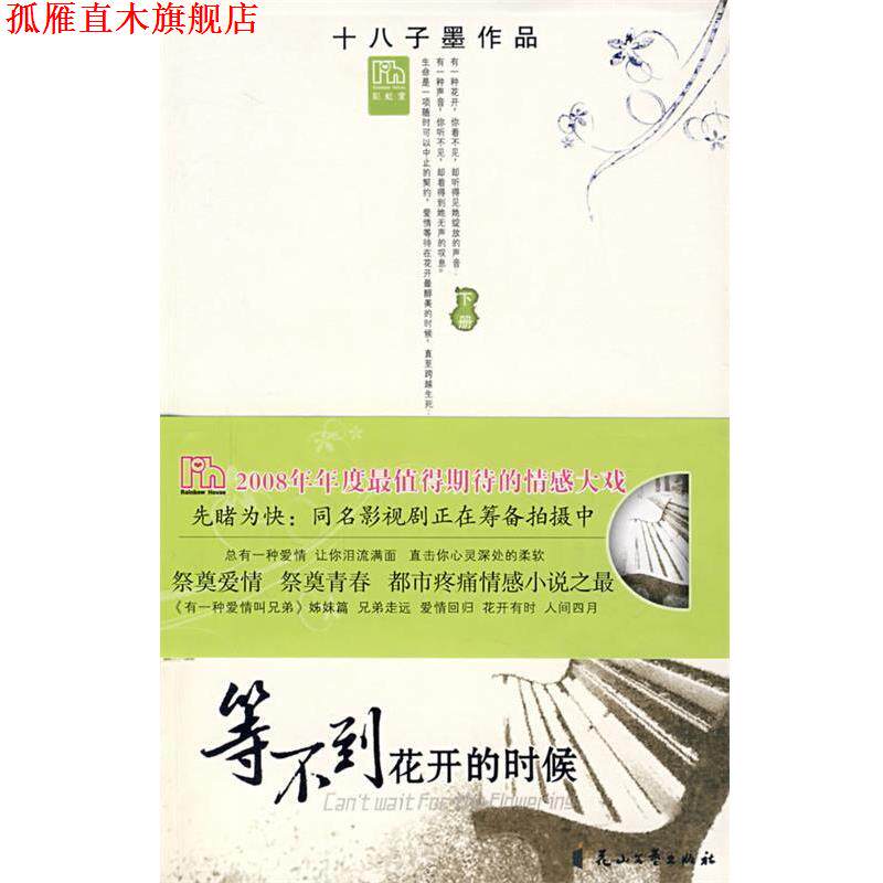 【正版书】 等不到花开的时候 十八子墨 著 花山文艺出版社