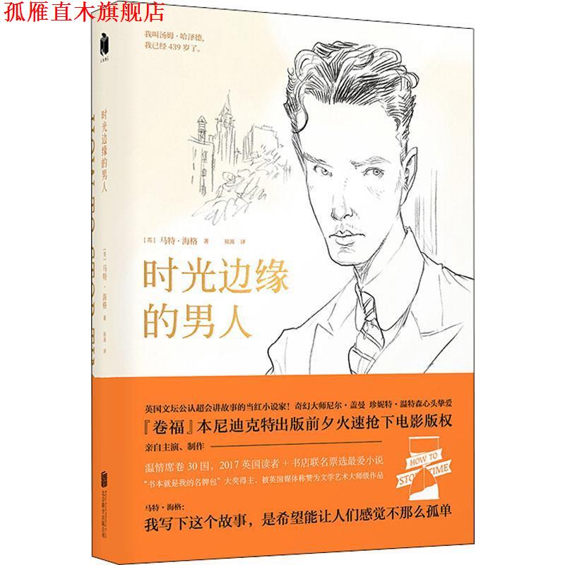 【正版书】 时光边缘的男人 (英)马特·海格(Matt Haig) 北京联合出版公司