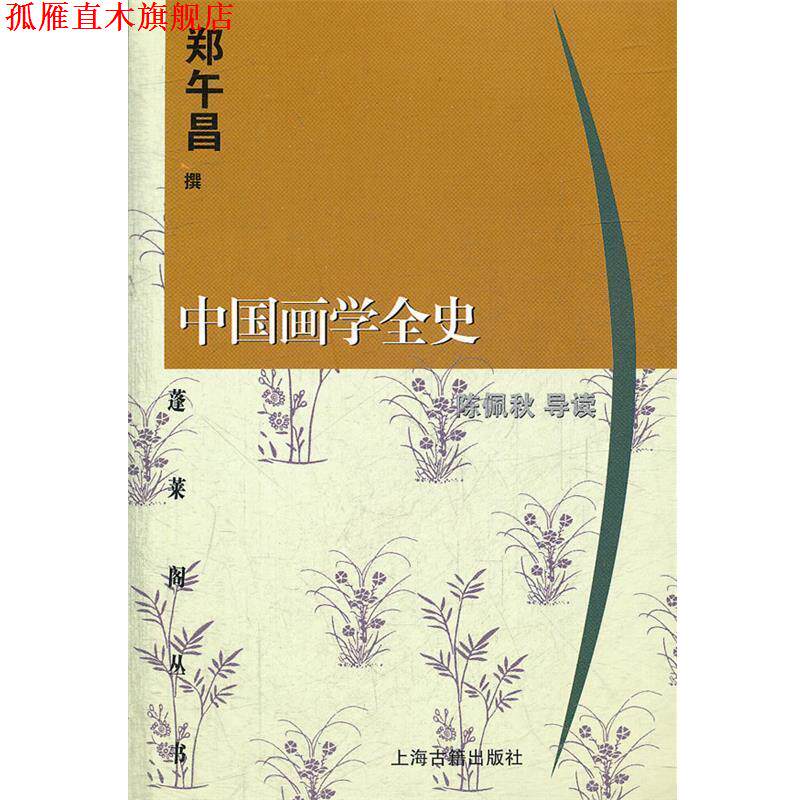 【正版书】 中国画学全史 郑午昌 撰,陈佩秋 导读 上海古籍出版社