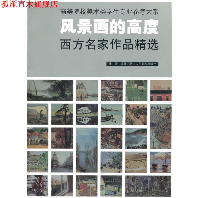 【正版书】 风景画的高度:西方名家作品精选 陆琦 编著 浙江人民美术出版社