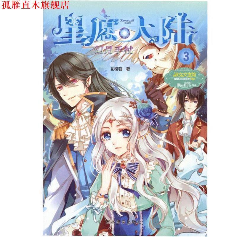 【正版书】 小小姐星愿大陆3--幻月手杖 彭柳蓉 著 吉林摄影出版社